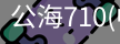 公海710